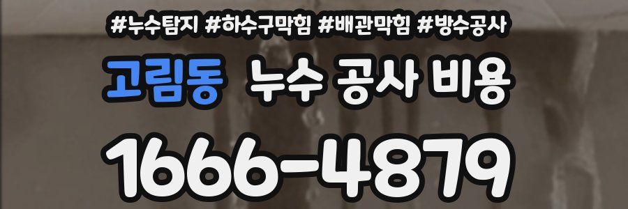 고림동 누수 공사 비용