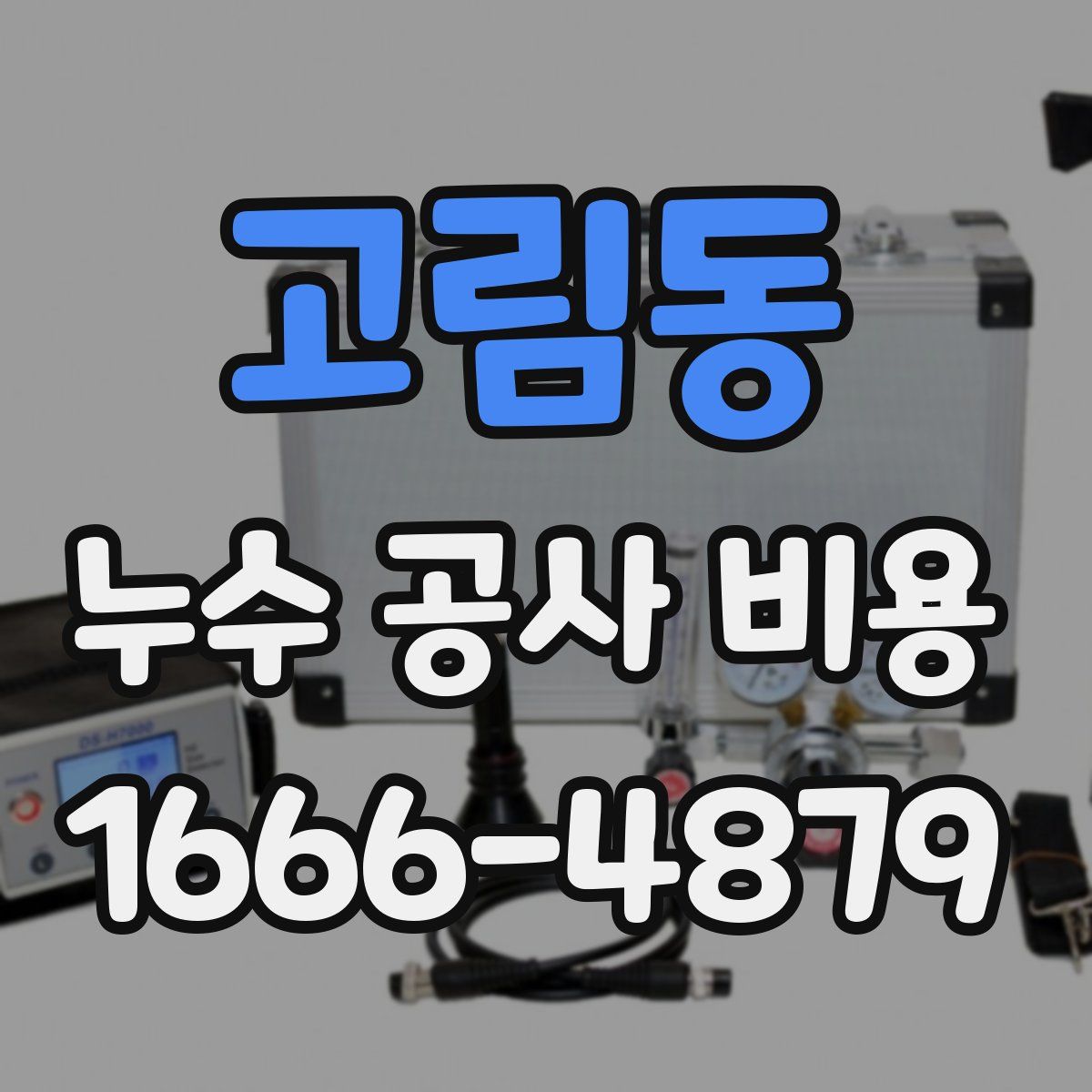 고림동 누수 공사 비용