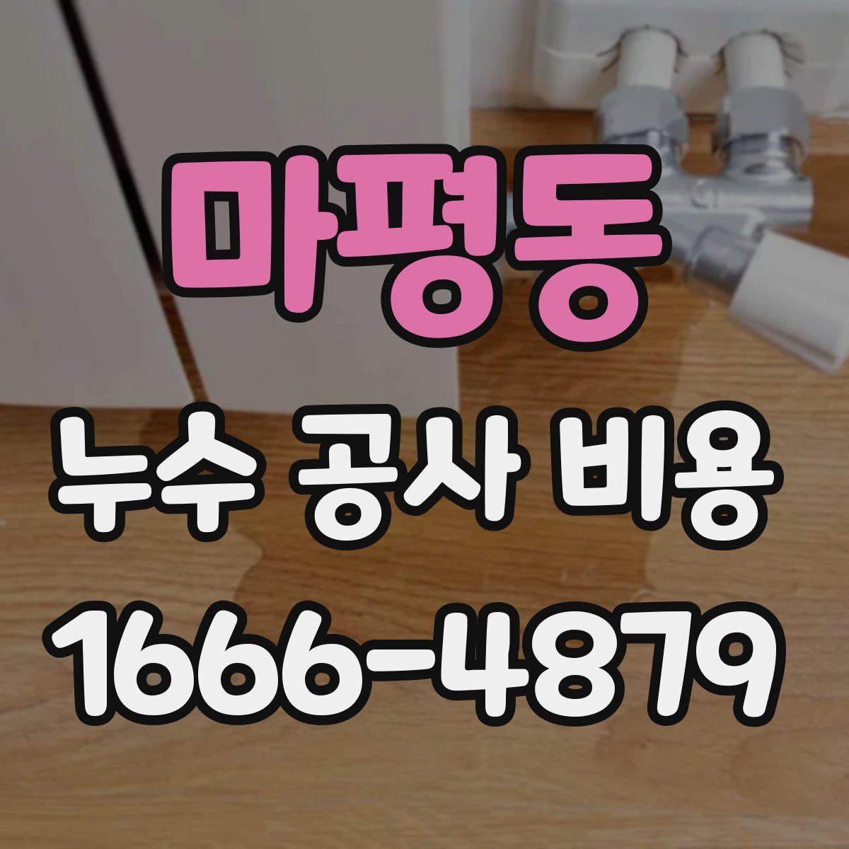 마평동 누수 공사 비용
