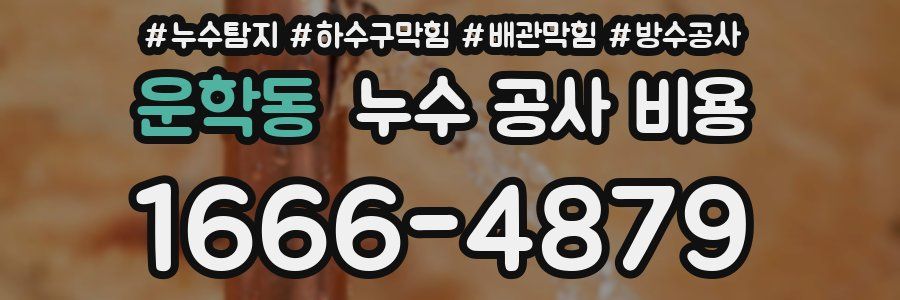 운학동 누수 공사 비용