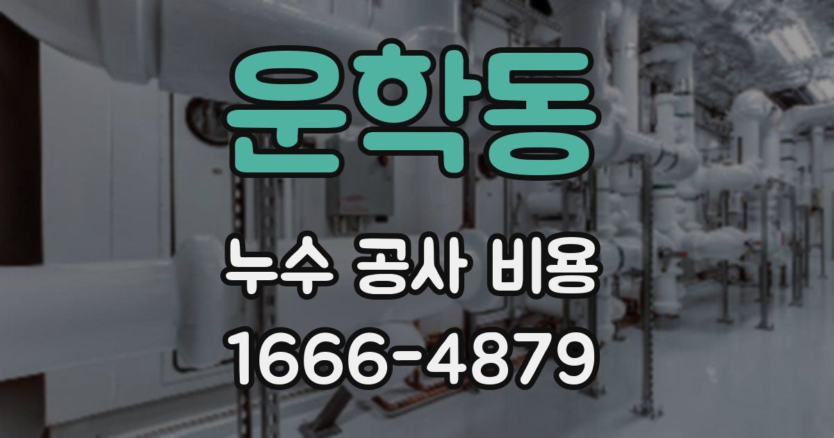 운학동 누수 공사 비용