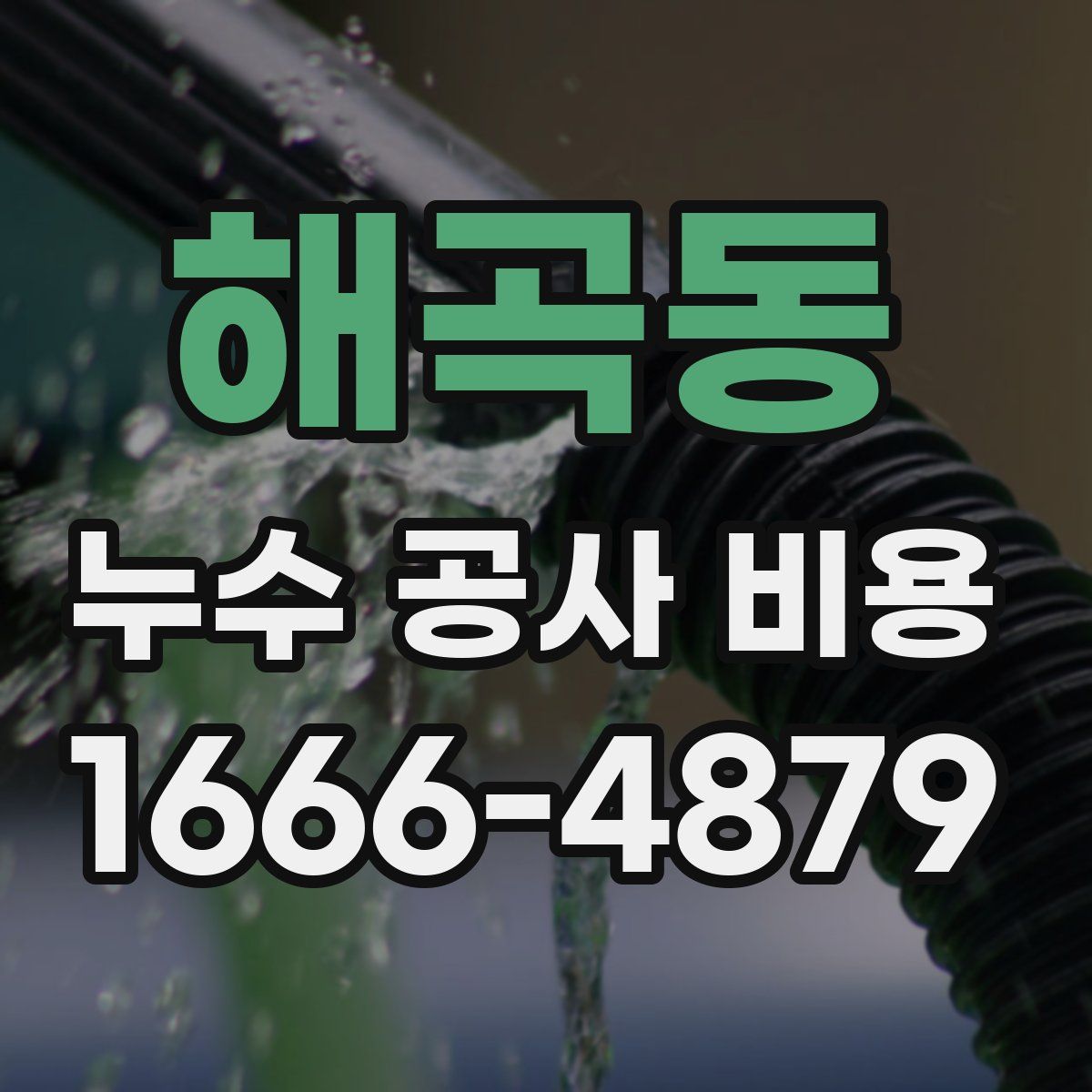 해곡동 누수 공사 비용