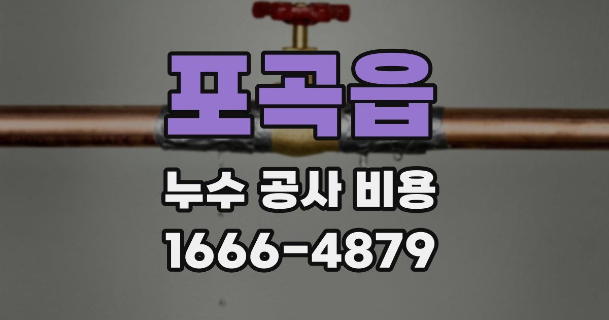 포곡읍 누수 공사 비용