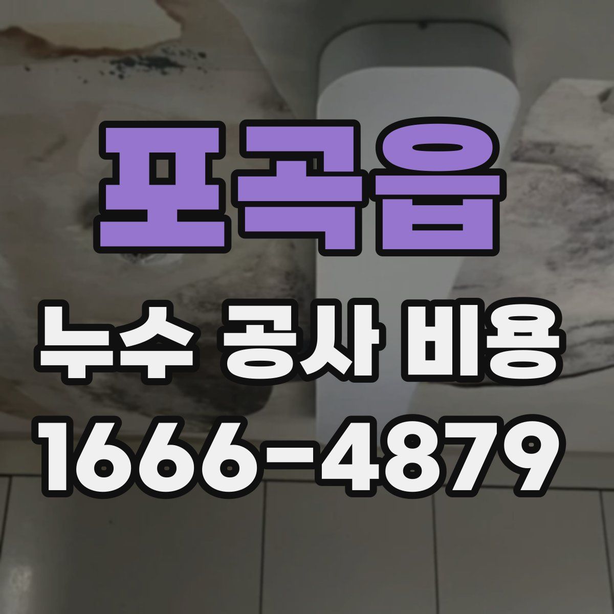 포곡읍 누수 공사 비용