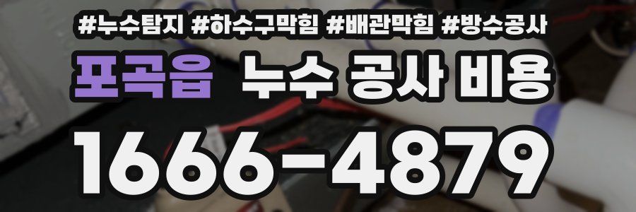 포곡읍 누수 공사 비용