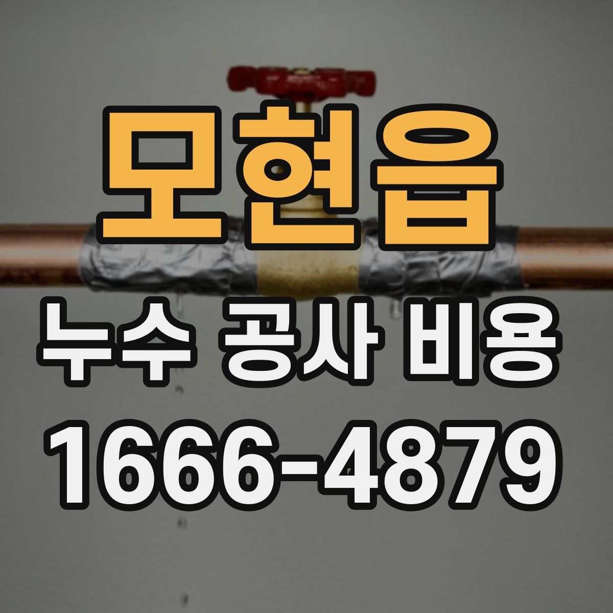 모현읍 누수 공사 비용