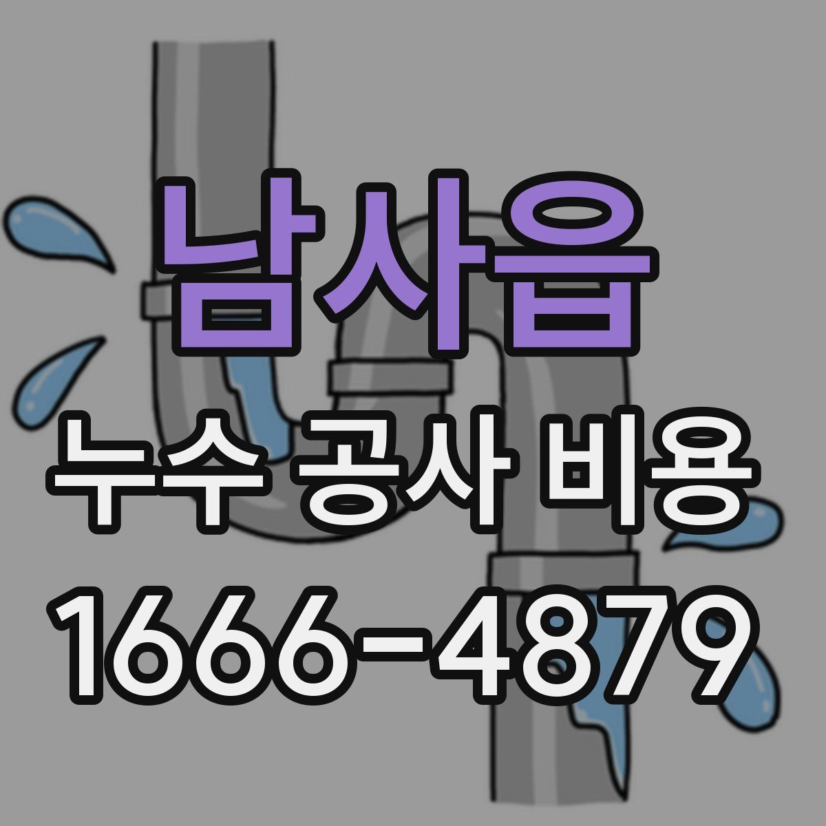 남사읍 누수 공사 비용