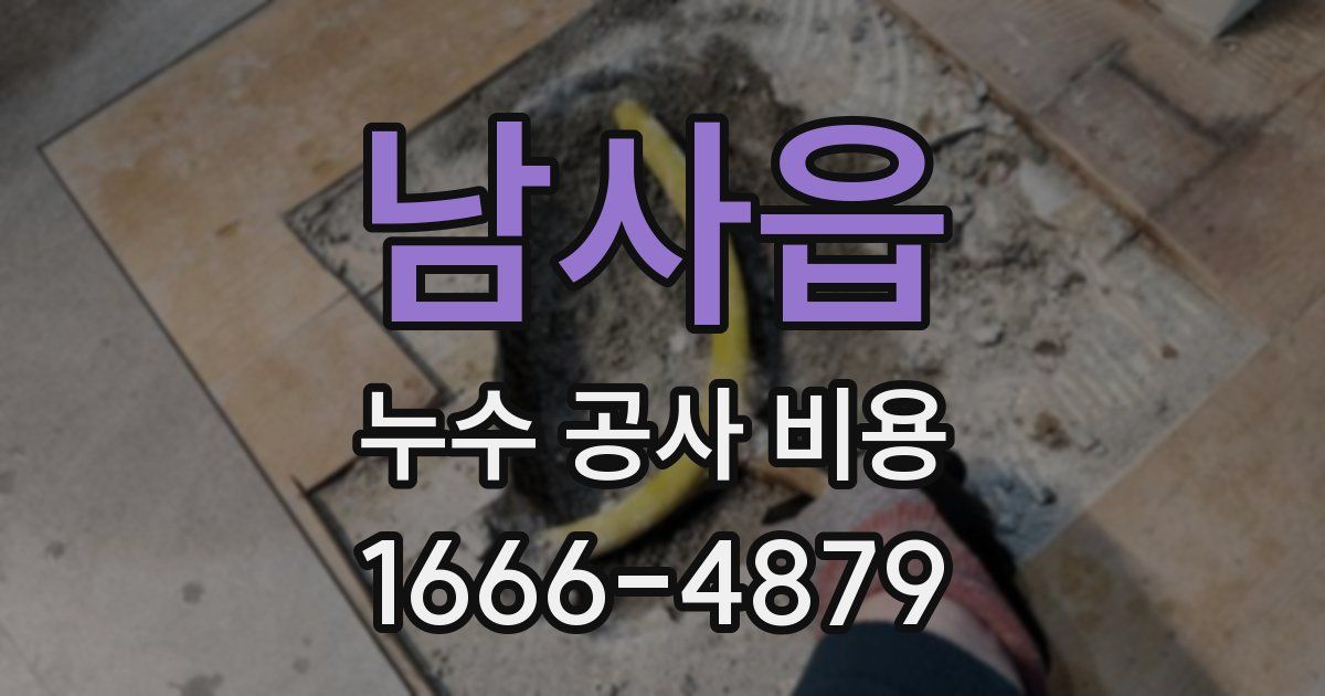 남사읍 누수 공사 비용