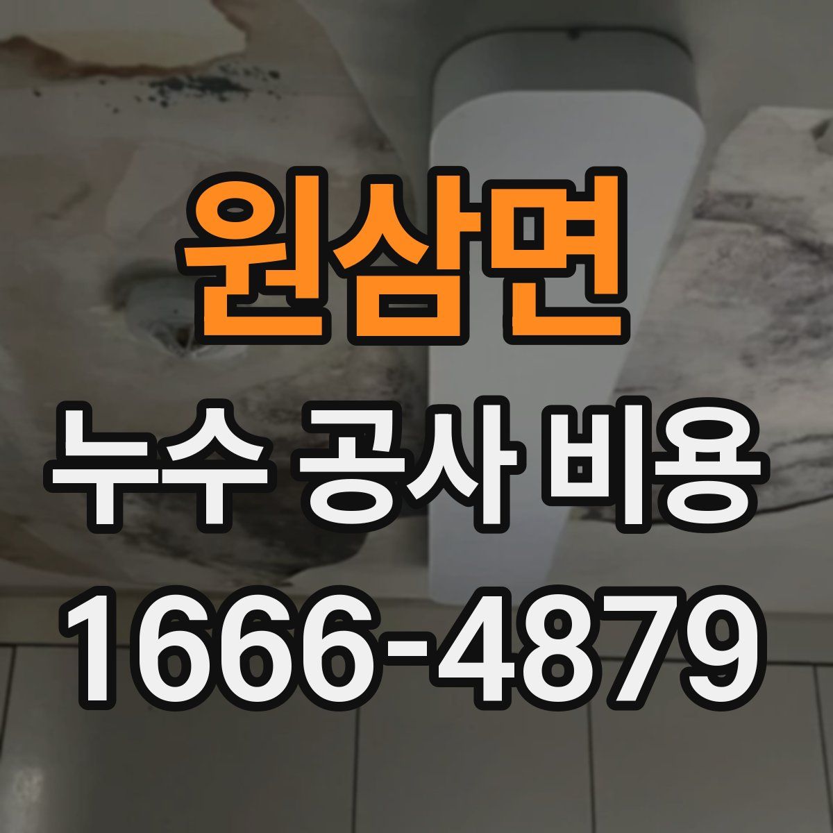 원삼면 누수 공사 비용