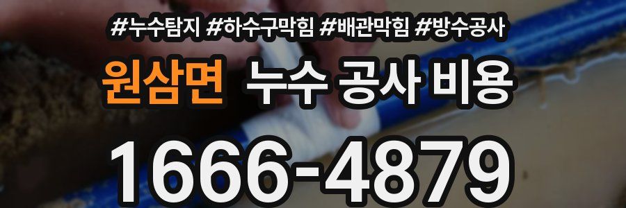 원삼면 누수 공사 비용