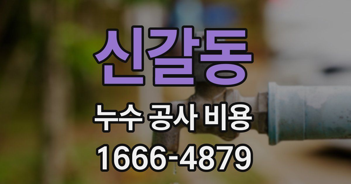 신갈동 누수 공사 비용