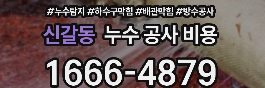 신갈동 누수 공사 비용