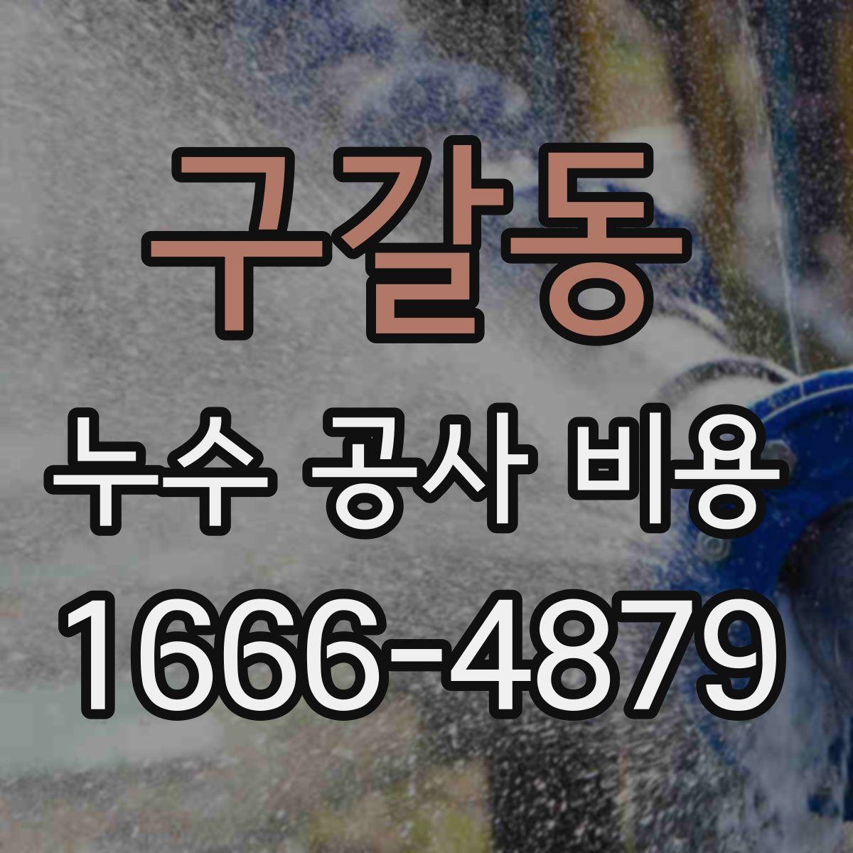 구갈동 누수 공사 비용