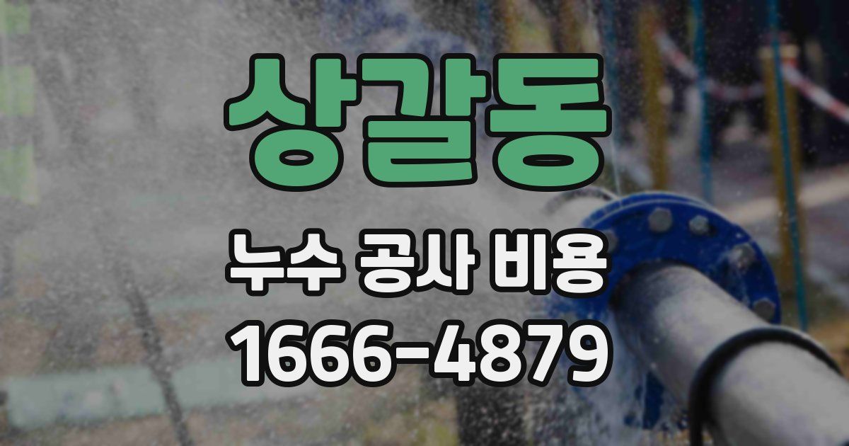 상갈동 누수 공사 비용