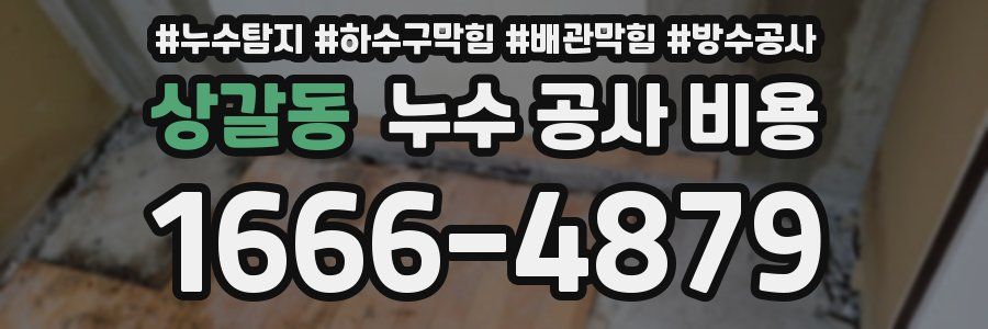상갈동 누수 공사 비용