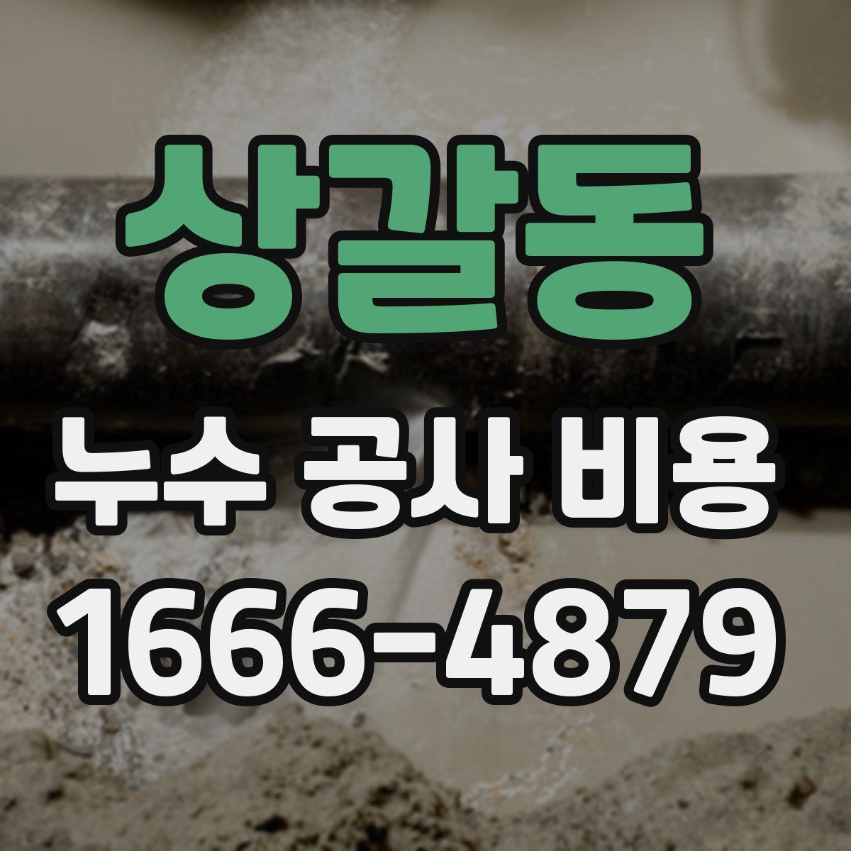 상갈동 누수 공사 비용