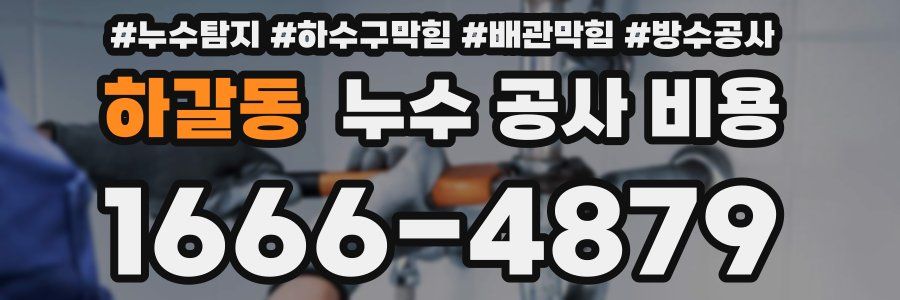 하갈동 누수 공사 비용