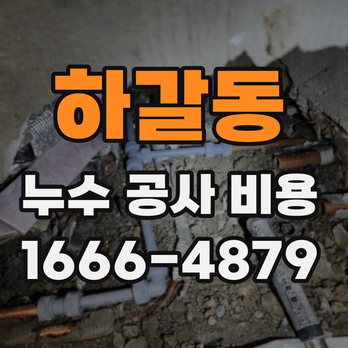 하갈동 누수 공사 비용