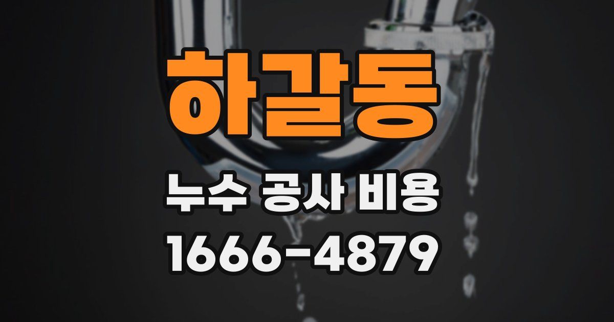 하갈동 누수 공사 비용