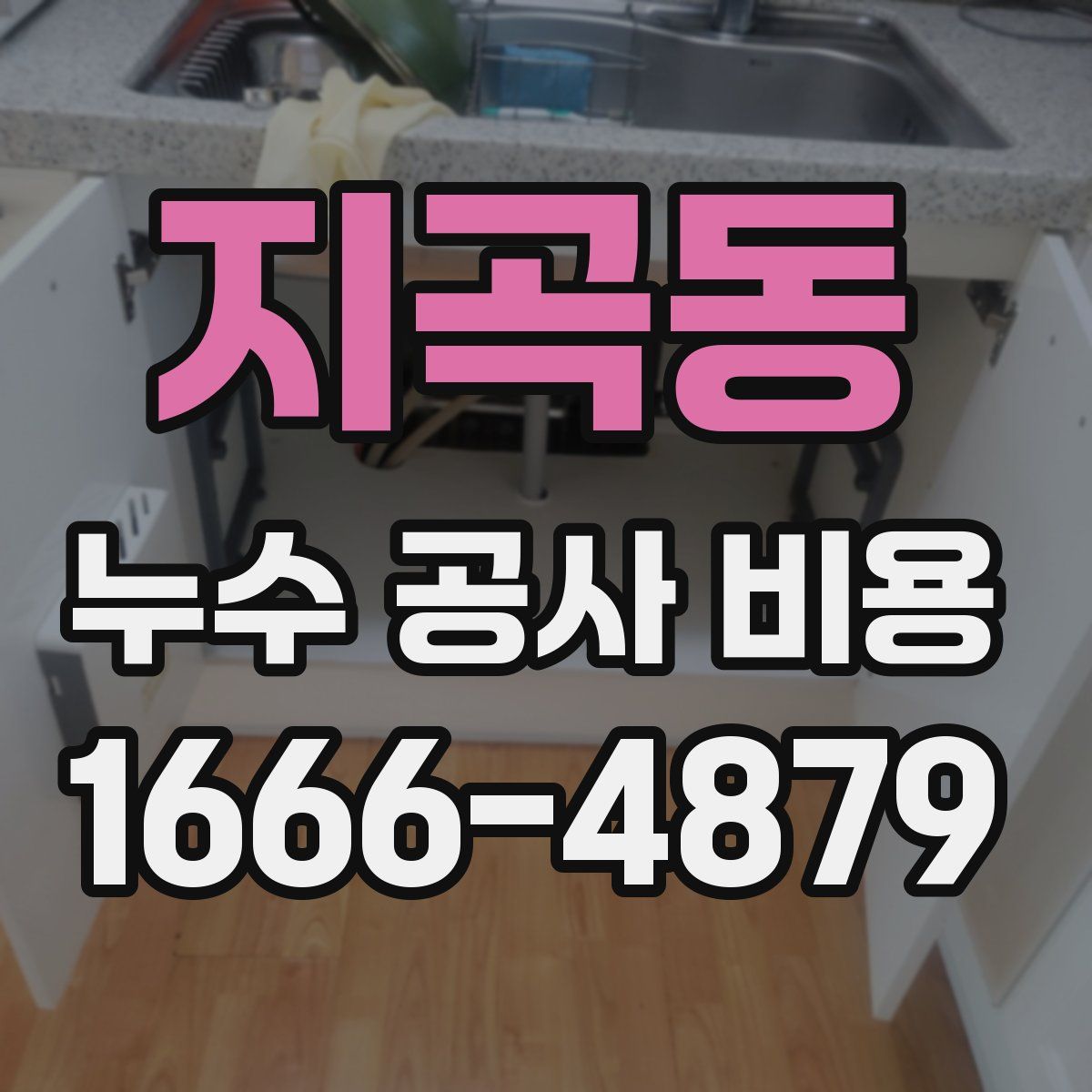 지곡동 누수 공사 비용