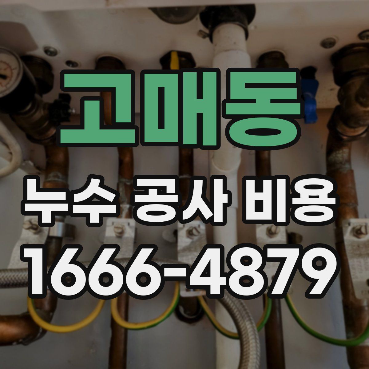 고매동 누수 공사 비용