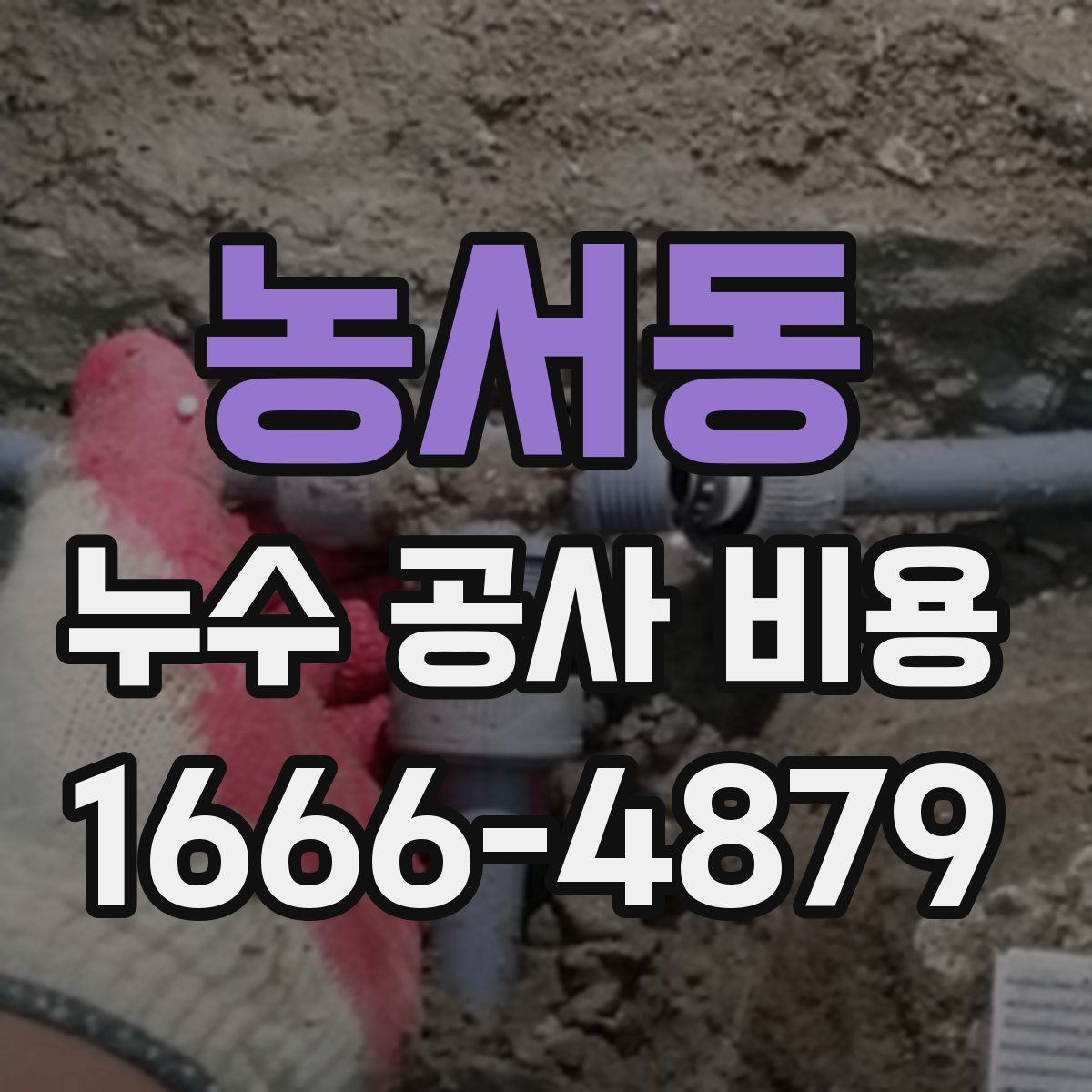 농서동 누수 공사 비용