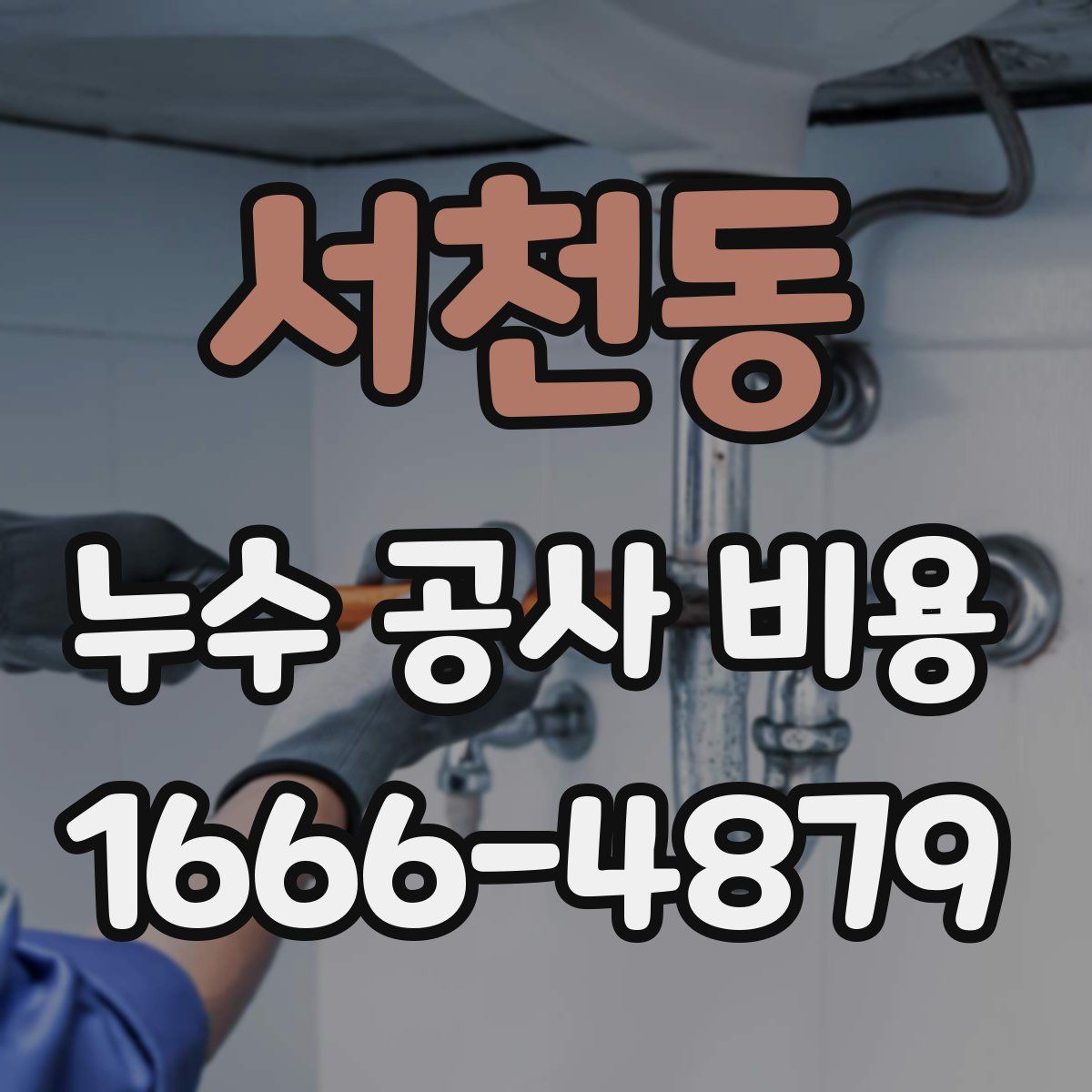 서천동 누수 공사 비용