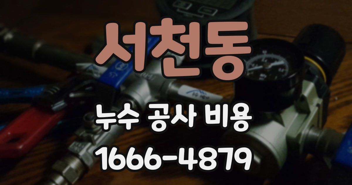 서천동 누수 공사 비용