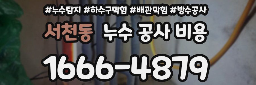 서천동 누수 공사 비용