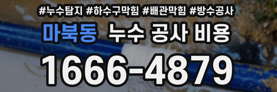 마북동 누수 공사 비용