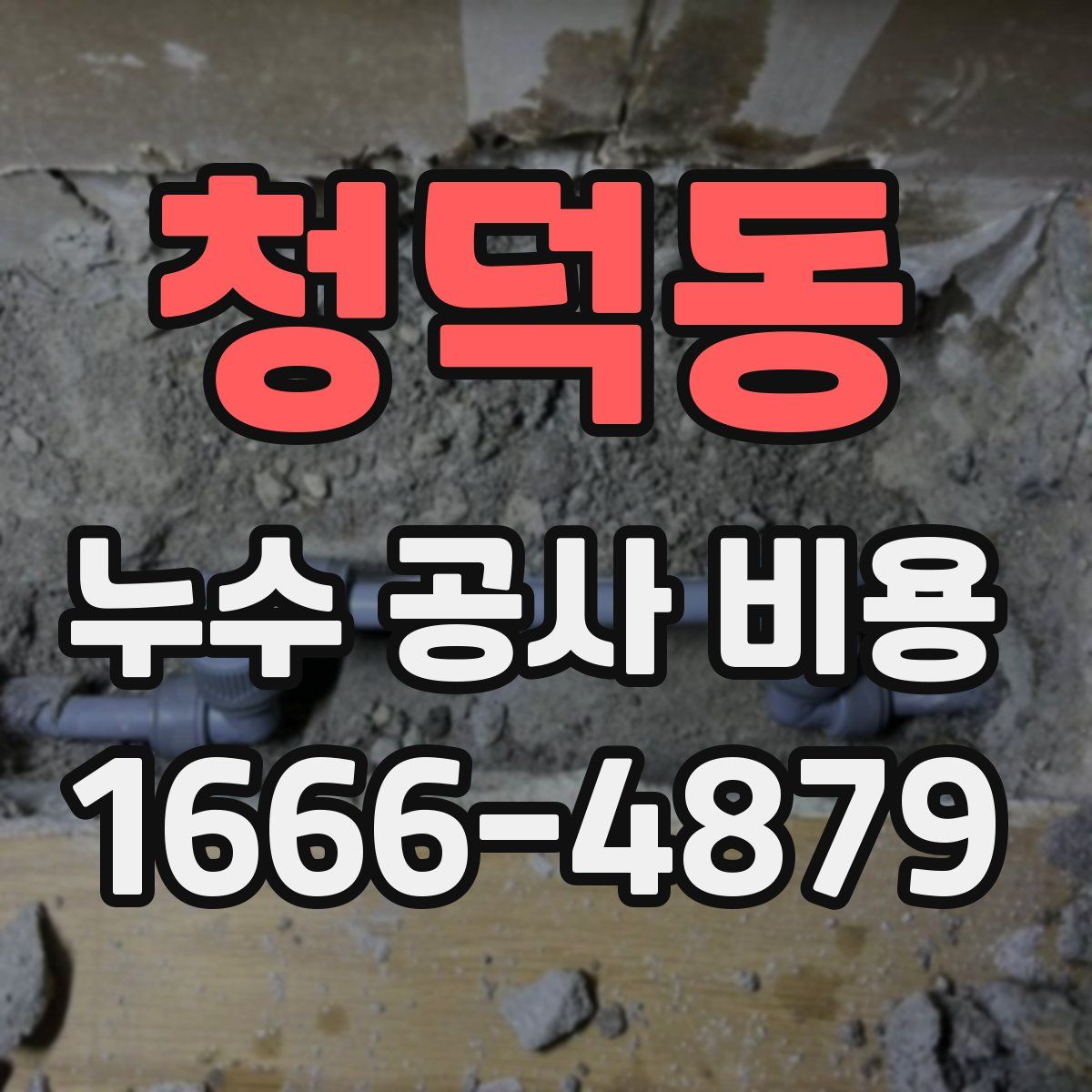 청덕동 누수 공사 비용