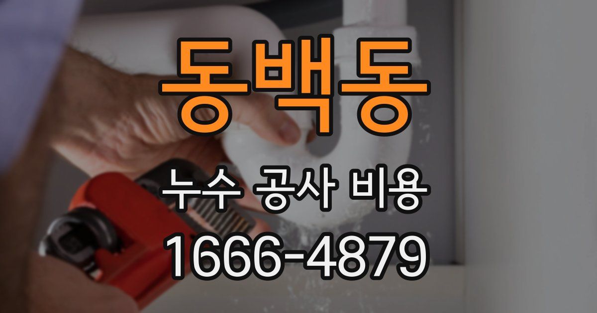 동백동 누수 공사 비용