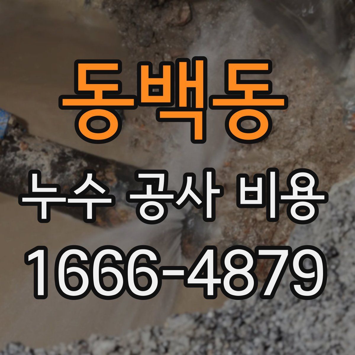 동백동 누수 공사 비용