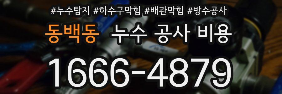 동백동 누수 공사 비용