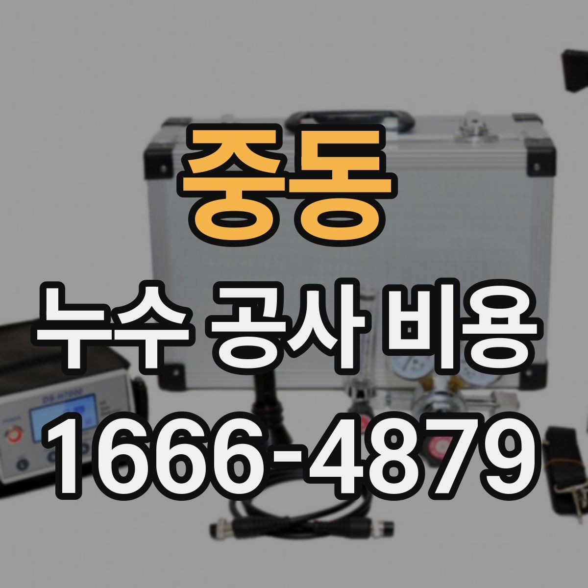 중동 누수 공사 비용