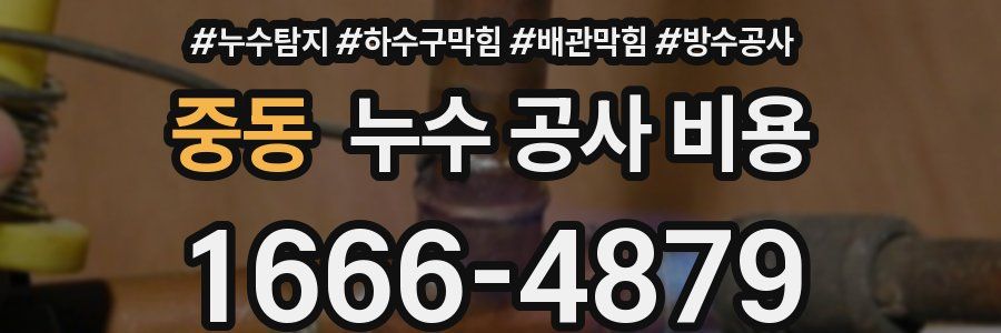 중동 누수 공사 비용
