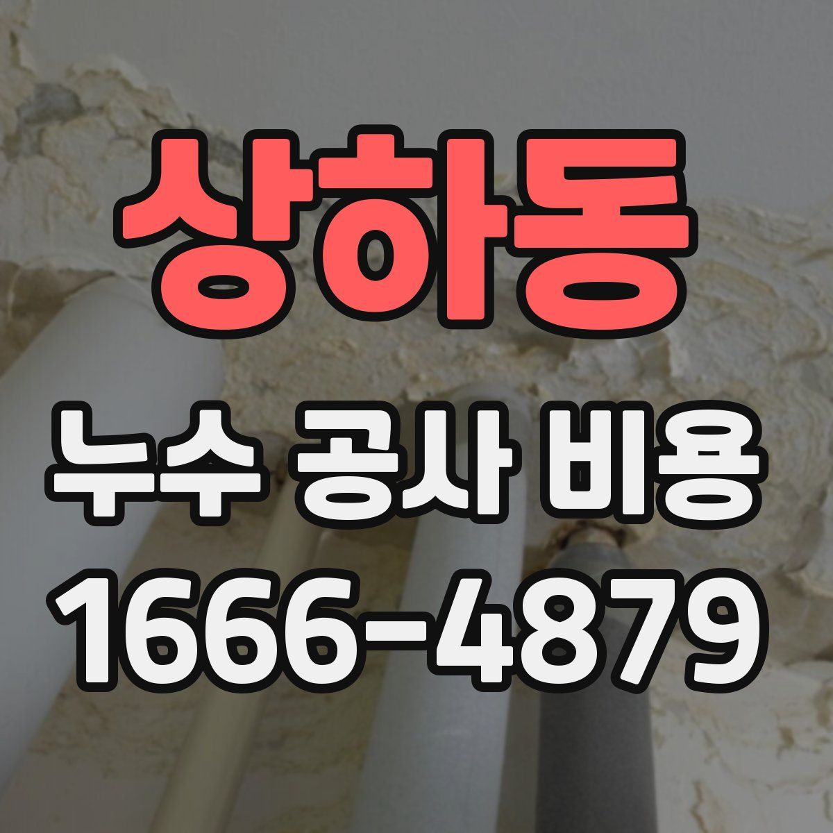 상하동 누수 공사 비용