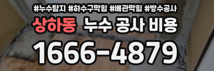상하동 누수 공사 비용
