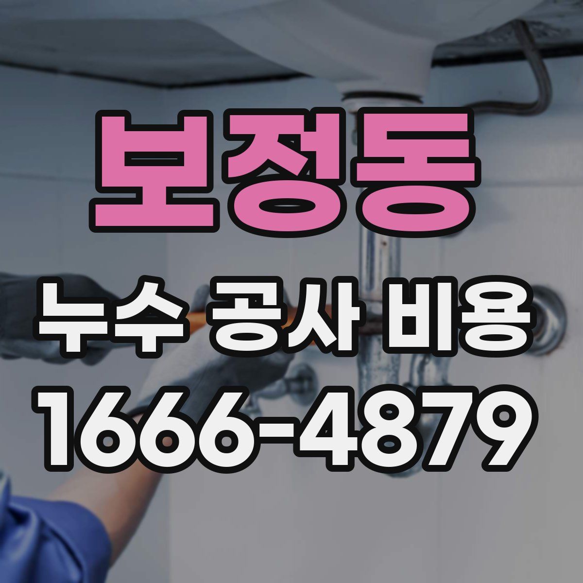 보정동 누수 공사 비용