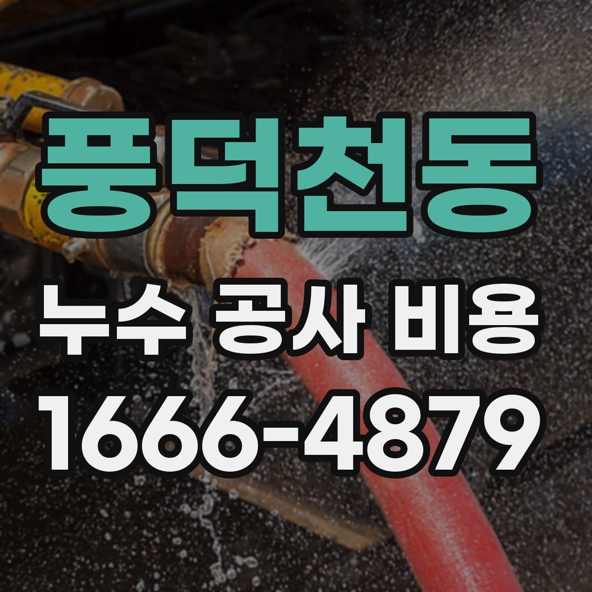 풍덕천동 누수 공사 비용