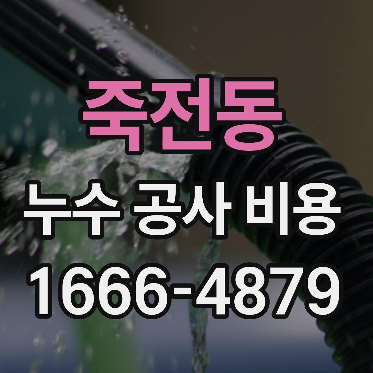 죽전동 누수 공사 비용
