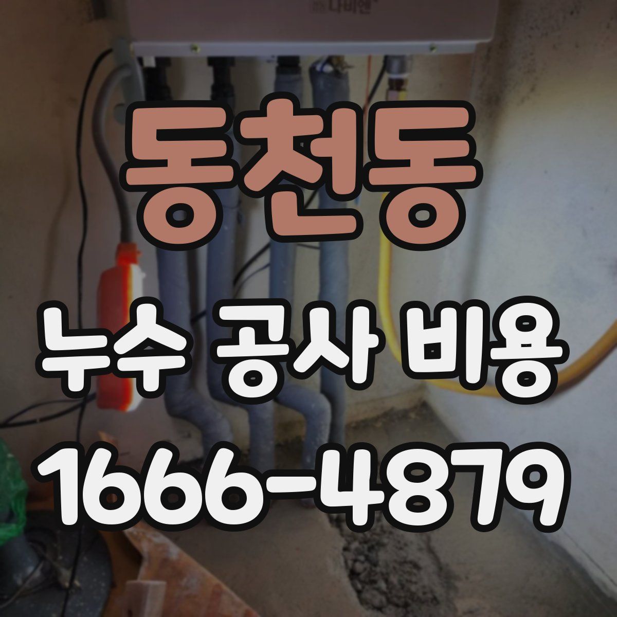 동천동 누수 공사 비용