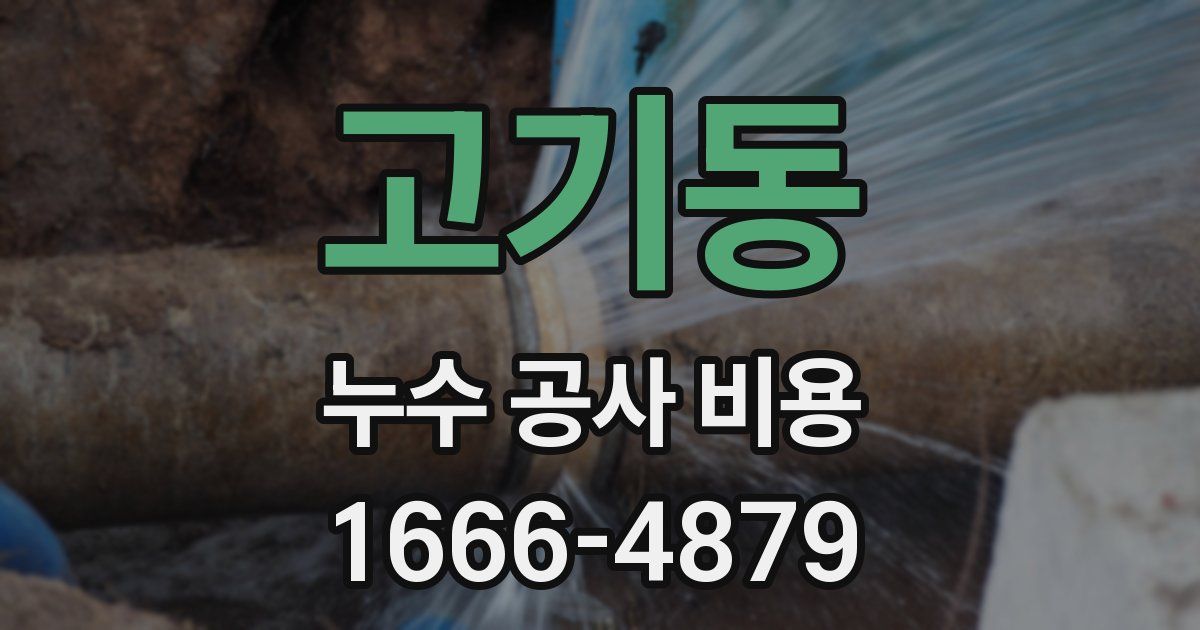 고기동 누수 공사 비용