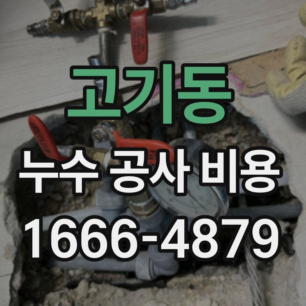 고기동 누수 공사 비용