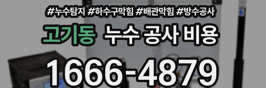고기동 누수 공사 비용