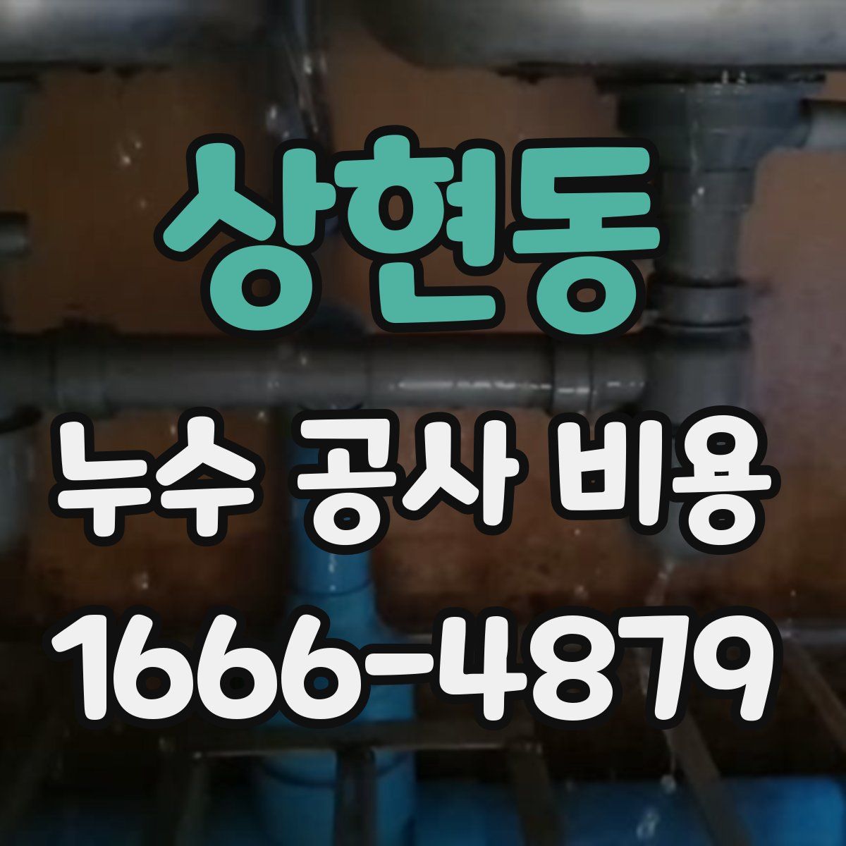 상현동 누수 공사 비용