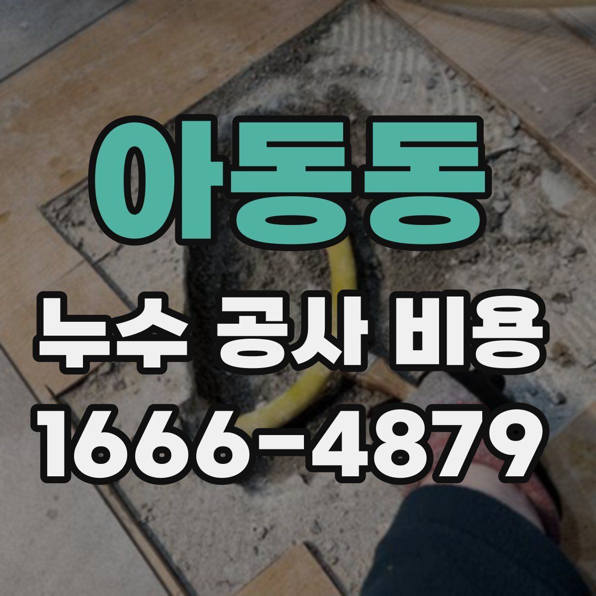 아동동 누수 공사 비용