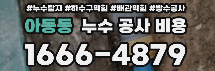 아동동 누수 공사 비용