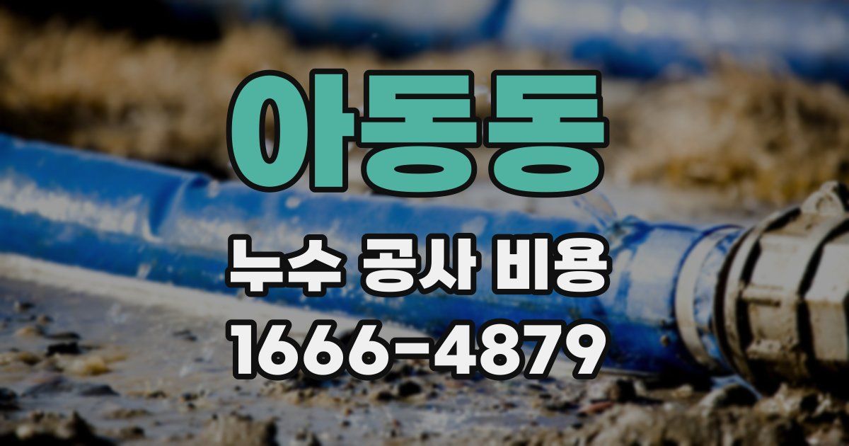 아동동 누수 공사 비용
