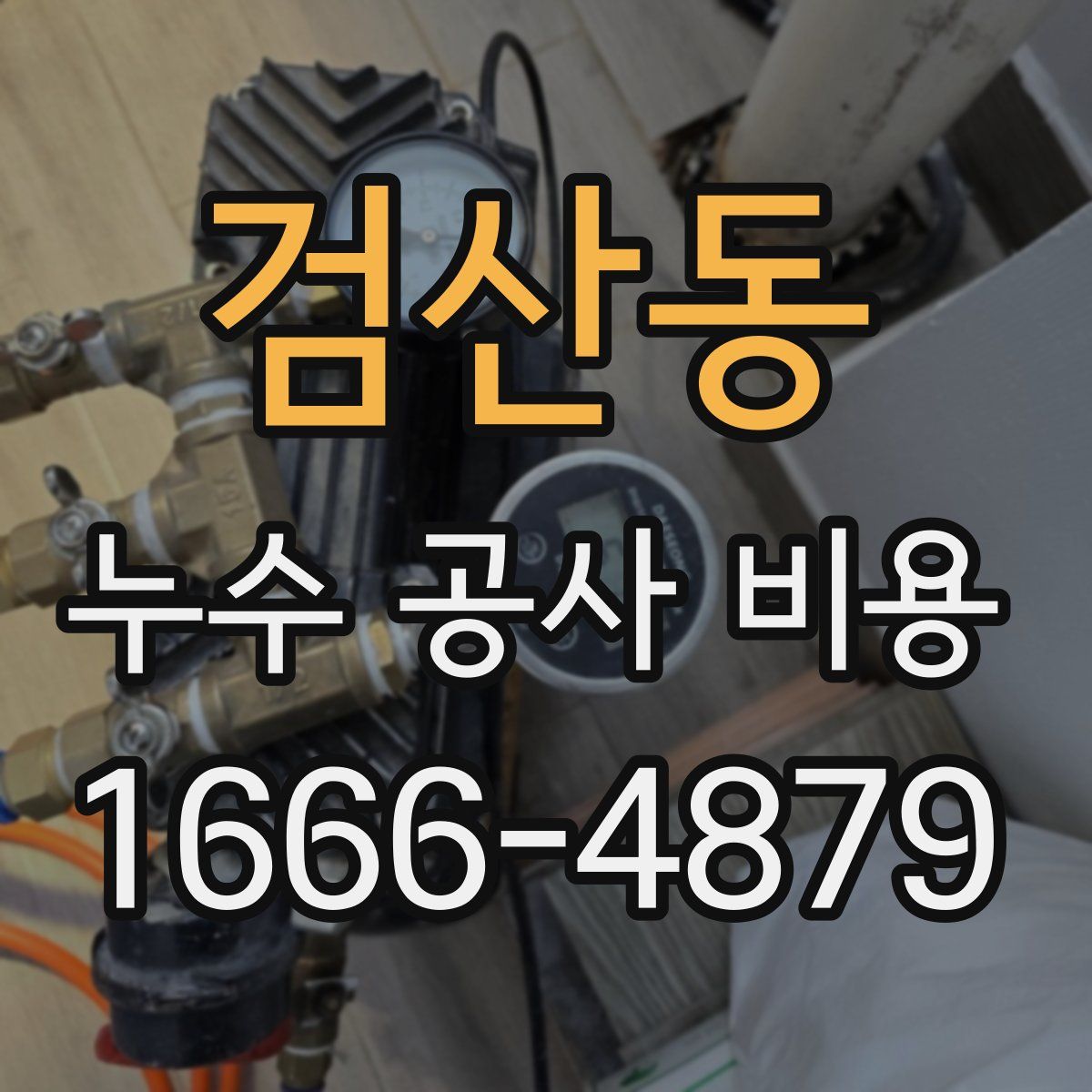 검산동 누수 공사 비용